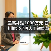 最高补贴1000万元 四川推出促进人工智能与机器人产业高质量发展政策(图1) 最高补贴1000万元 四川推出促进人工智能与机器人产业高质量发展政策(图1)