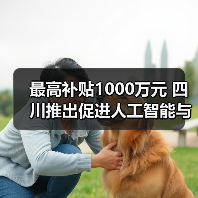 最高补贴1000万元 四川推出促进人工智能与机器人产业高质量发展政策(图2) 最高补贴1000万元 四川推出促进人工智能与机器人产业高质量发展政策(图2)