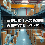三茅日报丨人力资源相关最新简讯(2024年12月4日)(图2) 三茅日报丨人力资源相关最新简讯(2024年12月4日)(图2)