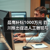 最高补贴1000万元 四川推出促进人工智能与机器人产业高质量发展政策(图3) 最高补贴1000万元 四川推出促进人工智能与机器人产业高质量发展政策(图3)