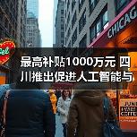 最高补贴1000万元 四川推出促进人工智能与机器人产业高质量发展政策(图4) 最高补贴1000万元 四川推出促进人工智能与机器人产业高质量发展政策(图4)