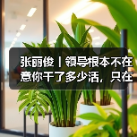 张丽俊丨领导根本不在意你干了多少活,只在意这三点(图3) 张丽俊丨领导根本不在意你干了多少活,只在意这三点(图3)