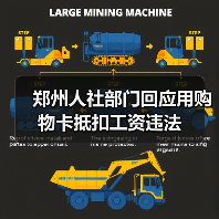 郑州人社部门回应用购物卡抵扣工资违法(图2) 郑州人社部门回应用购物卡抵扣工资违法(图2)