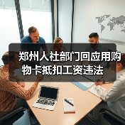 郑州人社部门回应用购物卡抵扣工资违法(图1) 郑州人社部门回应用购物卡抵扣工资违法(图1)