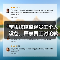 苹果被控监视员工个人设备,严禁员工讨论薪酬(图3) 苹果被控监视员工个人设备,严禁员工讨论薪酬(图3)