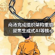 商汤完成组织架构重组:聚焦生成式AI等核心业务,各生态企业设立独立CEO(图1) 商汤完成组织架构重组:聚焦生成式AI等核心业务,各生态企业设立独立CEO(图1)
