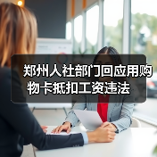郑州人社部门回应用购物卡抵扣工资违法(图4) 郑州人社部门回应用购物卡抵扣工资违法(图4)