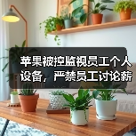 苹果被控监视员工个人设备,严禁员工讨论薪酬(图4) 苹果被控监视员工个人设备,严禁员工讨论薪酬(图4)