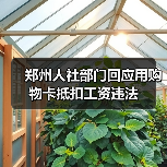 郑州人社部门回应用购物卡抵扣工资违法(图3) 郑州人社部门回应用购物卡抵扣工资违法(图3)