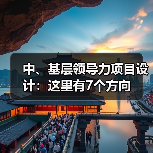 中、基层领导力项目设计：这里有7个方向（图3）
