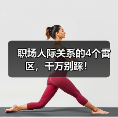 职场人际关系的4个雷区,千万别踩!(图1) 职场人际关系的4个雷区,千万别踩!(图1)