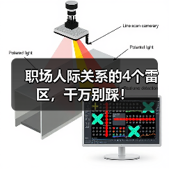 职场人际关系的4个雷区,千万别踩!(图4) 职场人际关系的4个雷区,千万别踩!(图4)