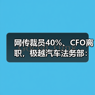 网传裁员40%、CFO离职,极越汽车法务部:消息不实,已举报(图2) 网传裁员40%、CFO离职,极越汽车法务部:消息不实,已举报(图2)