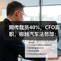 网传裁员40%、CFO离职,极越汽车法务部:消息不实,已举报(图3) 网传裁员40%、CFO离职,极越汽车法务部:消息不实,已举报(图3)