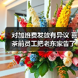 对加班费发放有异议 喜茶前员工把老东家告了(图2) 对加班费发放有异议 喜茶前员工把老东家告了(图2)