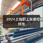 2024上海职工医保报销标准(图4) 2024上海职工医保报销标准(图4)