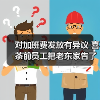 对加班费发放有异议 喜茶前员工把老东家告了(图3) 对加班费发放有异议 喜茶前员工把老东家告了(图3)