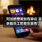 对加班费发放有异议 喜茶前员工把老东家告了(图4) 对加班费发放有异议 喜茶前员工把老东家告了(图4)