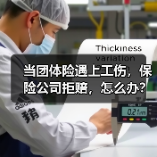 当团体险遇上工伤,保险公司拒赔,怎么办?(图1) 当团体险遇上工伤,保险公司拒赔,怎么办?(图1)