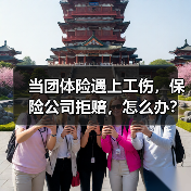 当团体险遇上工伤,保险公司拒赔,怎么办?(图3) 当团体险遇上工伤,保险公司拒赔,怎么办?(图3)