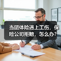当团体险遇上工伤,保险公司拒赔,怎么办?(图4) 当团体险遇上工伤,保险公司拒赔,怎么办?(图4)