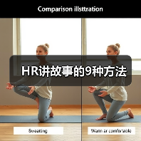 HR讲故事的9种方法(图1) HR讲故事的9种方法(图1)