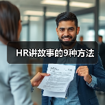HR讲故事的9种方法(图2) HR讲故事的9种方法(图2)
