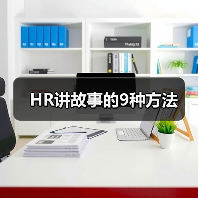 HR讲故事的9种方法(图3) HR讲故事的9种方法(图3)