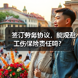 签订劳务协议,能规避工伤保险责任吗?(图2) 签订劳务协议,能规避工伤保险责任吗?(图2)