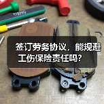 签订劳务协议,能规避工伤保险责任吗?(图3) 签订劳务协议,能规避工伤保险责任吗?(图3)