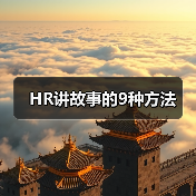 HR讲故事的9种方法(图4) HR讲故事的9种方法(图4)