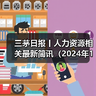 三茅日报丨人力资源相关最新简讯(2024年12月3日)(图1) 三茅日报丨人力资源相关最新简讯(2024年12月3日)(图1)