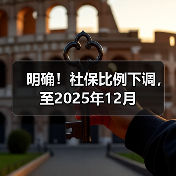 明确!社保比例下调,至2025年12月(图4) 明确!社保比例下调,至2025年12月(图4)