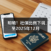 明确!社保比例下调,至2025年12月(图3) 明确!社保比例下调,至2025年12月(图3)