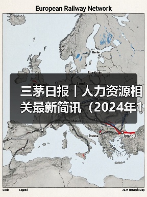 三茅日报丨人力资源相关最新简讯(2024年12月3日)(图2) 三茅日报丨人力资源相关最新简讯(2024年12月3日)(图2)