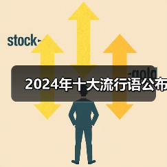 2024年十大流行语公布(图2) 2024年十大流行语公布(图2)
