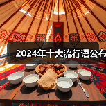 2024年十大流行语公布(图4) 2024年十大流行语公布(图4)