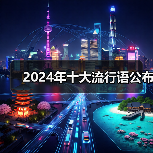 2024年十大流行语公布(图1) 2024年十大流行语公布(图1)
