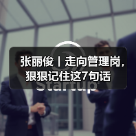 张丽俊丨走向管理岗,狠狠记住这7句话(图3) 张丽俊丨走向管理岗,狠狠记住这7句话(图3)