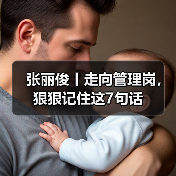 张丽俊丨走向管理岗,狠狠记住这7句话(图1) 张丽俊丨走向管理岗,狠狠记住这7句话(图1)