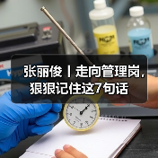 张丽俊丨走向管理岗,狠狠记住这7句话(图2) 张丽俊丨走向管理岗,狠狠记住这7句话(图2)