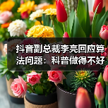 抖音副总裁李亮回应算法问题:科普做得不好,透明度不够(图1) 抖音副总裁李亮回应算法问题:科普做得不好,透明度不够(图1)