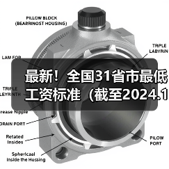 最新!全国31省市最低工资标准(截至2024.12.1)(图3) 最新!全国31省市最低工资标准(截至2024.12.1)(图3)
