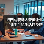 近四成职场人曾被企业“插手”私生活且反感企业“爹味”管理(图4) 近四成职场人曾被企业“插手”私生活且反感企业“爹味”管理(图4)