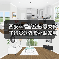 西安幸福航空被曝欠薪 飞行员送外卖补贴家用(图4) 西安幸福航空被曝欠薪 飞行员送外卖补贴家用(图4)