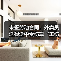 未签劳动合同,外卖员送餐途中受伤算“工伤”吗?(图4) 未签劳动合同,外卖员送餐途中受伤算“工伤”吗?(图4)