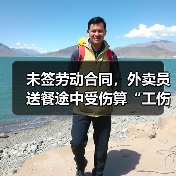 未签劳动合同,外卖员送餐途中受伤算“工伤”吗?(图3) 未签劳动合同,外卖员送餐途中受伤算“工伤”吗?(图3)