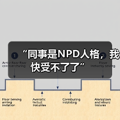“同事是NPD人格,我快受不了了”(图3) “同事是NPD人格,我快受不了了”(图3)