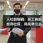 人社部明确:员工自愿放弃社保,将向单位追责!(图2) 人社部明确:员工自愿放弃社保,将向单位追责!(图2)