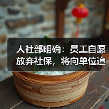 人社部明确:员工自愿放弃社保,将向单位追责!(图1) 人社部明确:员工自愿放弃社保,将向单位追责!(图1)
